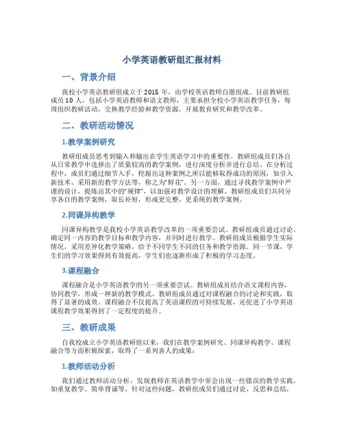 小学英语教研组汇报材料