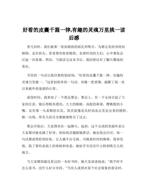 好看的皮囊千篇一律,有趣的灵魂万里挑一读后感