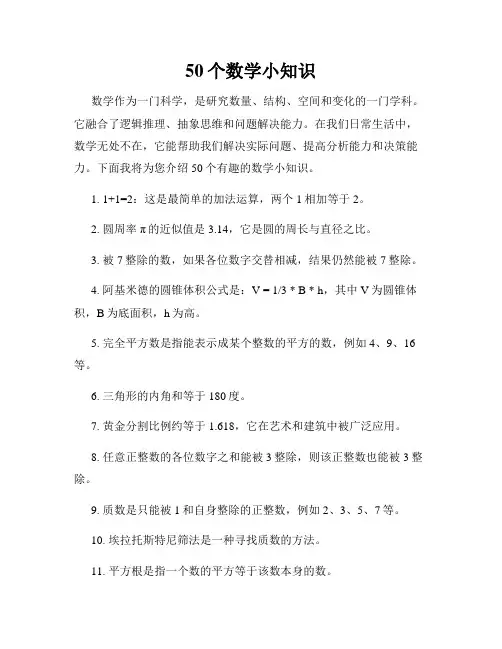 50个数学小知识