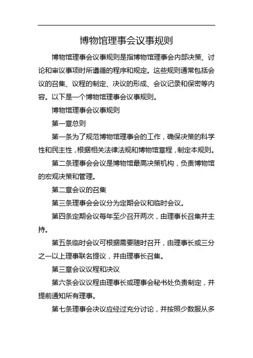 博物馆理事会议事规则