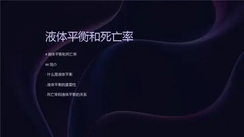 《液体平衡和死亡率》课件
