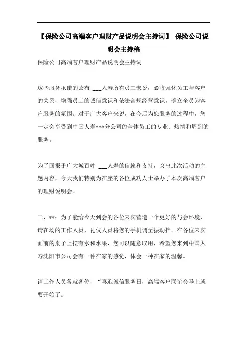 【保险公司高端客户理财产品说明会主持词】 保险公司说明会主持稿
