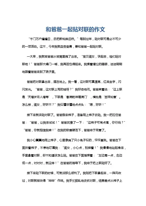 和爸爸一起贴对联的作文