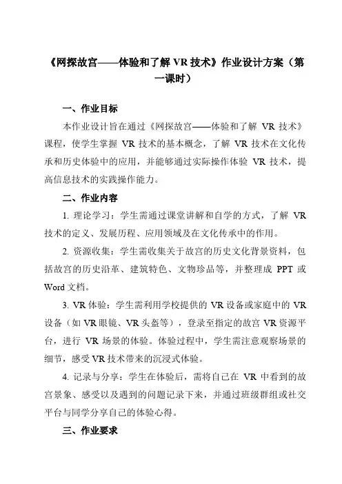 《第3章第1节网探故宫——体验和了解VR技术》作业设计方案-初中信息技术河大版23第二册自编模拟