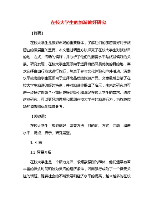 在校大学生的旅游偏好研究