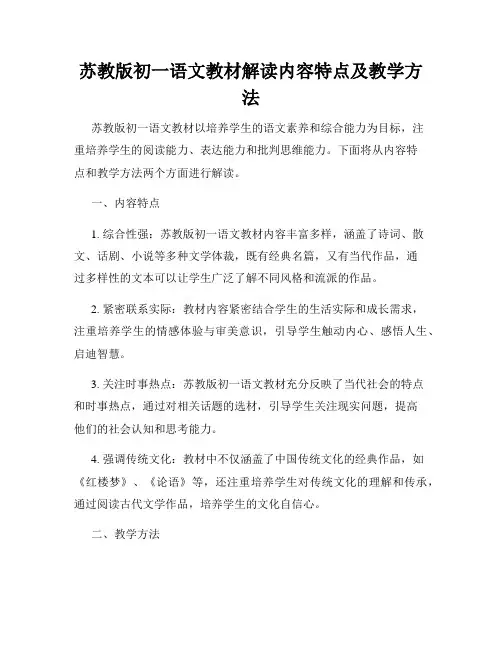 苏教版初一语文教材解读内容特点及教学方法