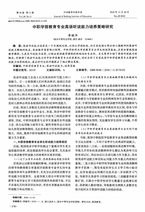 中职学前教育专业英语听说能力培养策略研究