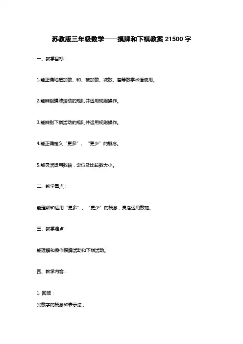 苏教版三年级数学——摸牌和下棋教案21500字