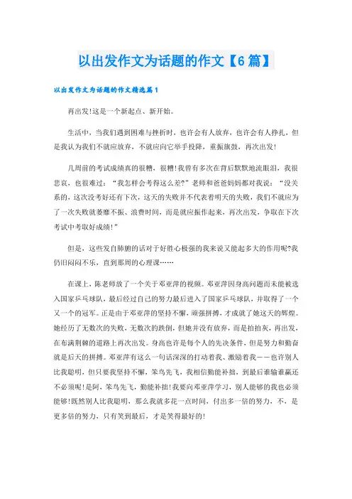 以出发作文为话题的作文【6篇】