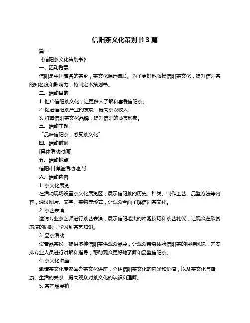 信阳茶文化策划书3篇