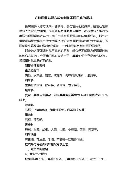 方便面调料配方教你制作不同口味的调料