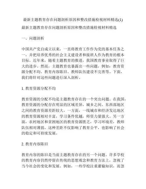 最新主题教育存在问题剖析原因和整改措施检视材料精选(1)