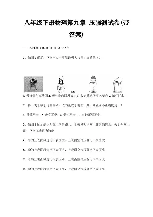 八年级下册物理第九章 压强测试卷(带答案)