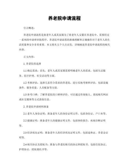 养老院申请流程