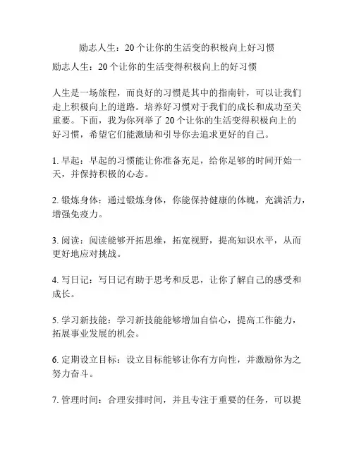 励志人生：20个让你的生活变的积极向上好习惯