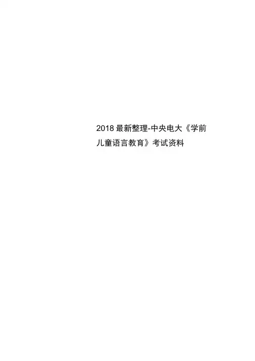 2018最新整理-中央电大《学前儿童语言教育》考试资料