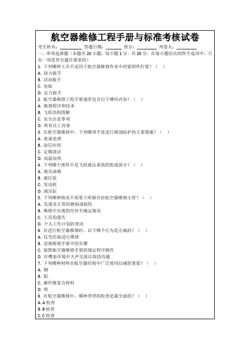 航空器维修工程手册与标准考核试卷