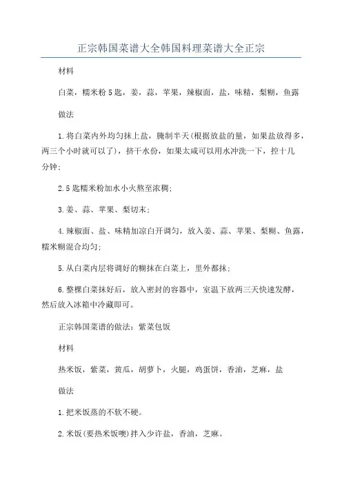 正宗韩国菜谱大全韩国料理菜谱大全正宗