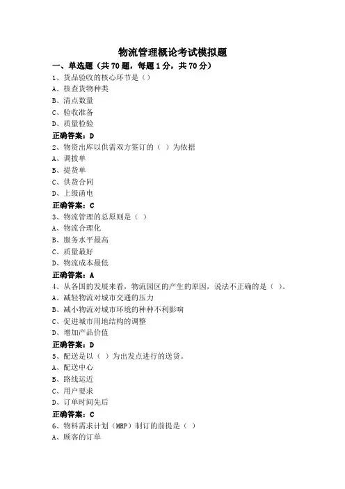 物流管理概论考试模拟题