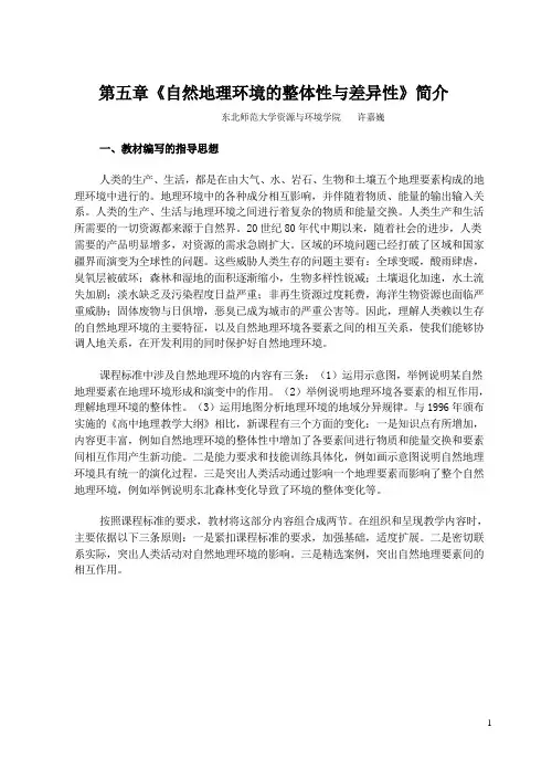 自然地理环境的整体性与差异性简介