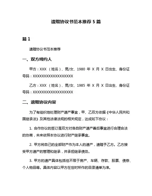 遗赠协议书范本推荐5篇