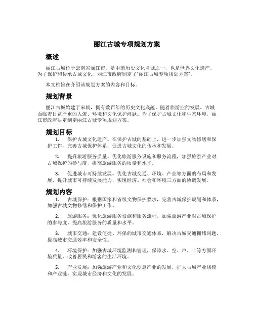 丽江古城专项规划方案