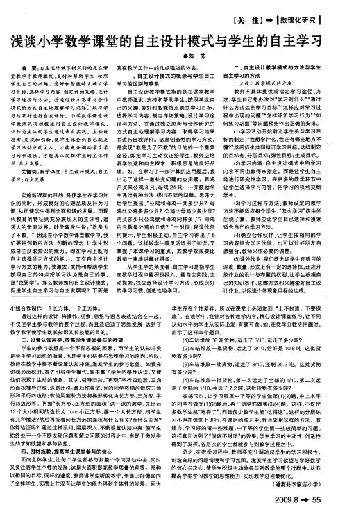 浅谈小学数学课堂的自主设计模式与学生的自主学习