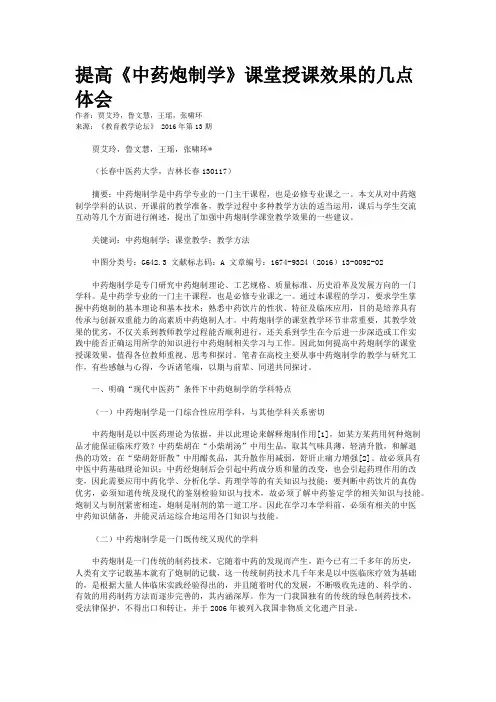 提高《中药炮制学》课堂授课效果的几点体会