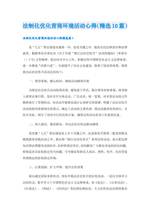 法制化优化营商环境活动心得(精选10篇)