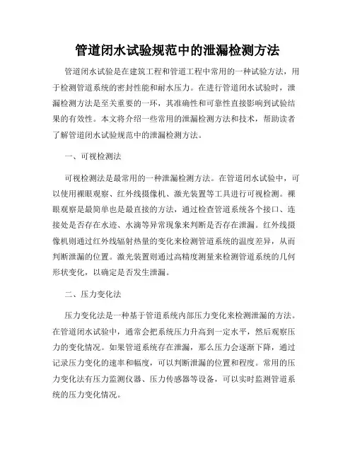 管道闭水试验规范中的泄漏检测方法