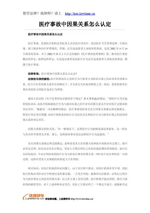 医疗事故中因果关系怎么认定