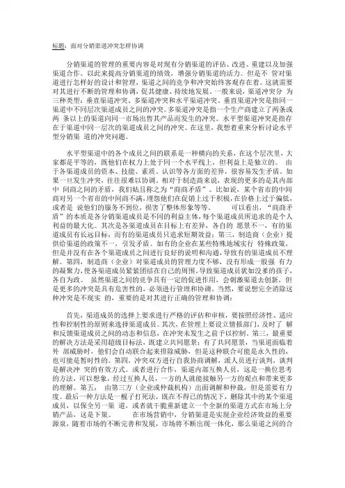 面对分销渠道冲突怎样协调.doc