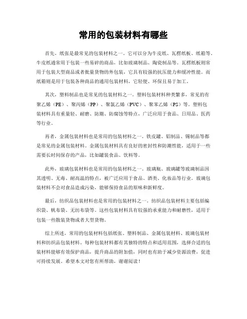 常用的包装材料有哪些