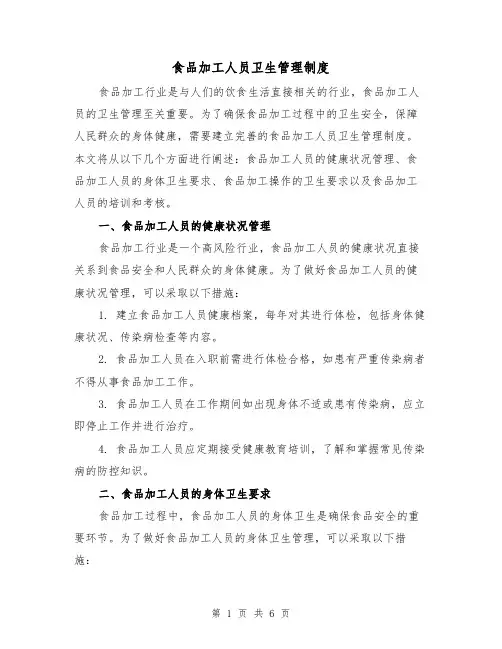 食品加工人员卫生管理制度（4篇）