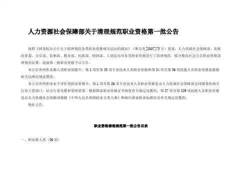 人力资源社会保障部关于清理规范职业资格第一批公告