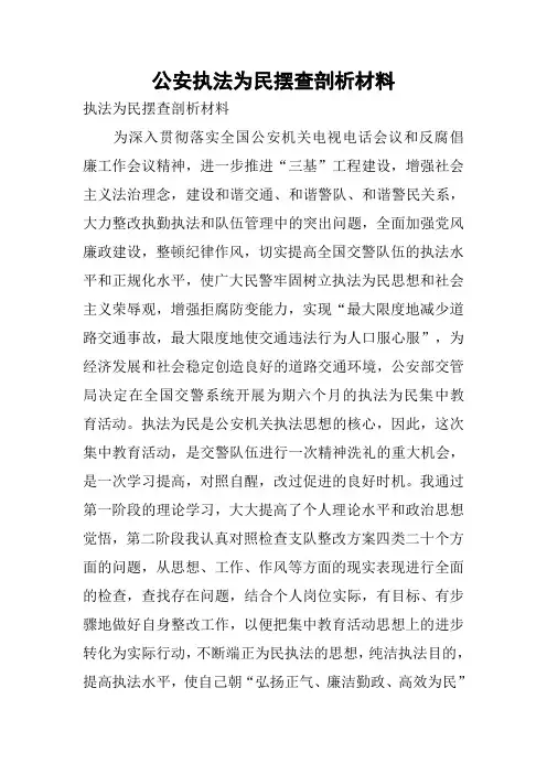 公安执法为民摆查剖析材料