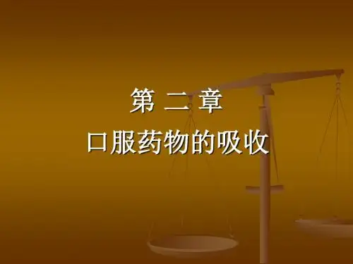 《口服药物的吸收》PPT课件