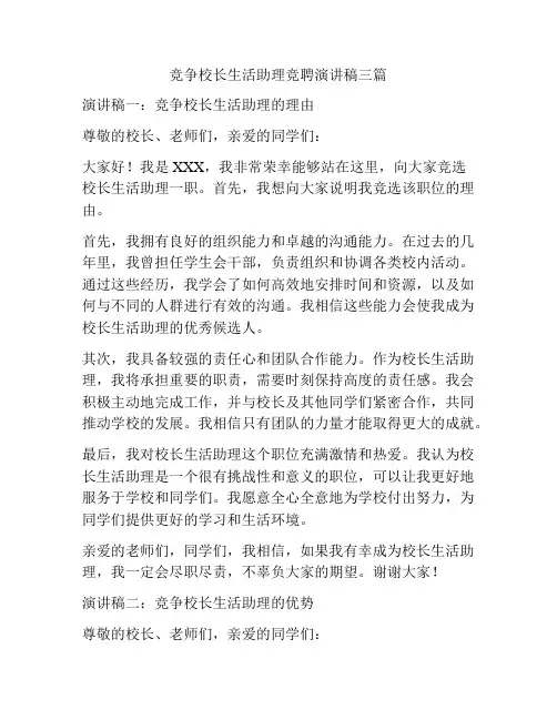 竞争校长生活助理竞聘演讲稿三篇