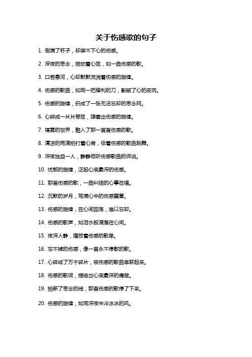 关于伤感歌的句子