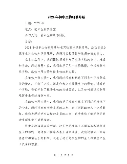 2024年初中生物研修总结