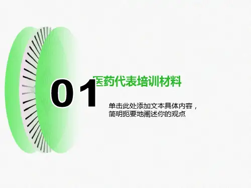 医药代表培训PPT课件