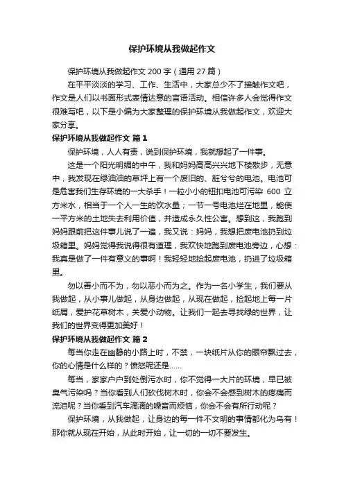 保护环境从我做起作文200字（通用27篇）