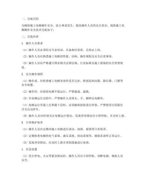 施工电梯操作安全技术交底模板