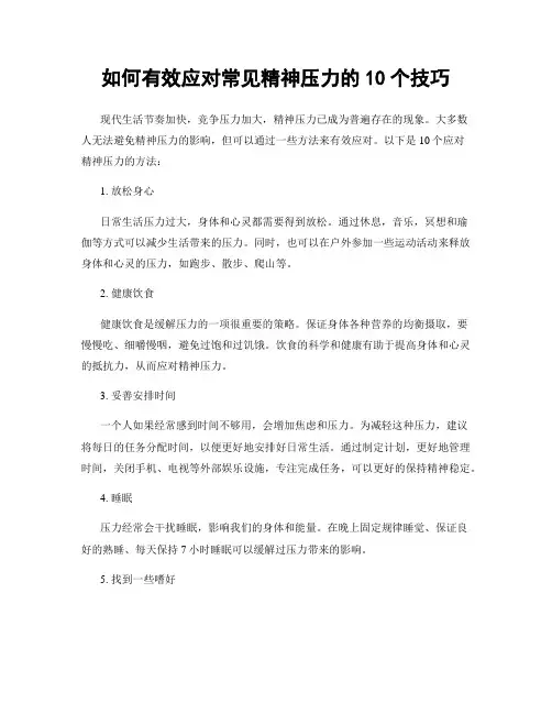 如何有效应对常见精神压力的10个技巧