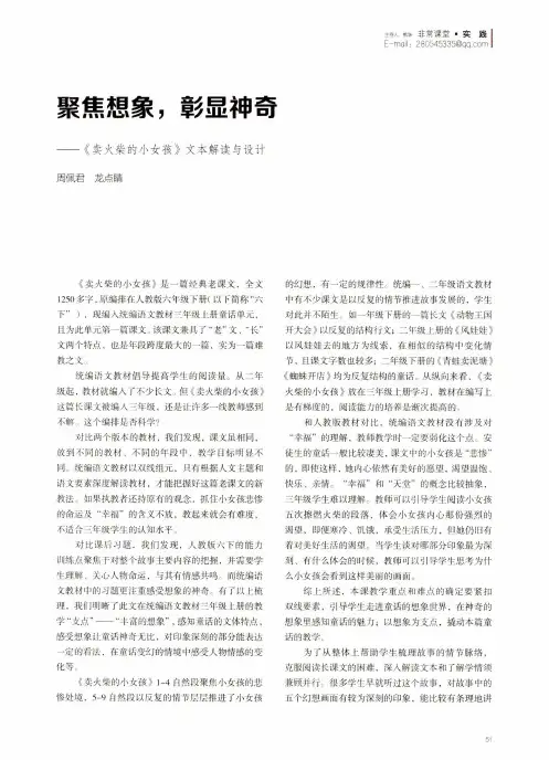 聚焦想象,彰显神奇——《卖火柴的小女孩》文本解读与设计