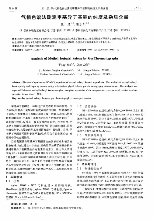 气相色谱法测定甲基异丁基酮的纯度及杂质含量