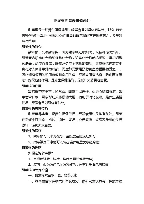 甜菜根的营养价值简介