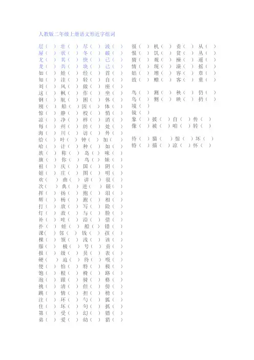 人教版二年级上册语文形近字组词