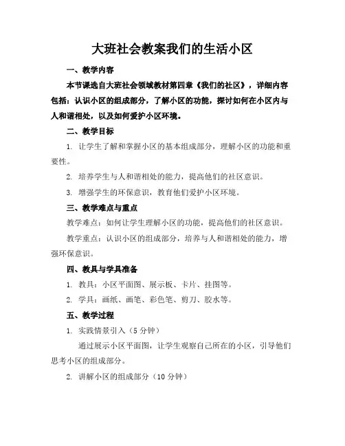 大班社会教案我们的生活小区