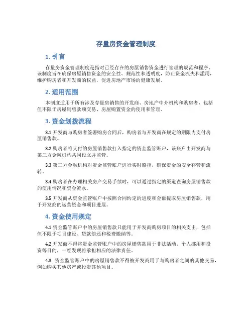 存量房资金管理制度